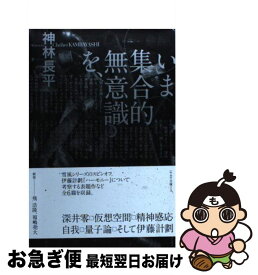 楽天市場 いま集合的無意識の通販