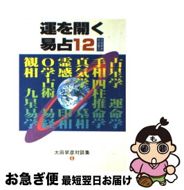 【中古】 運を開く易占12 / 太田 琴彦 / タナベ経営 [ペーパーバック]【ネコポス発送】