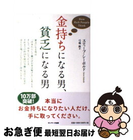 楽天市場 金持ちになる男 貧乏になる男の通販