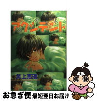 楽天市場】黄上恵理（コミック｜ボーイズラブ）：本・雑誌・コミックの通販 