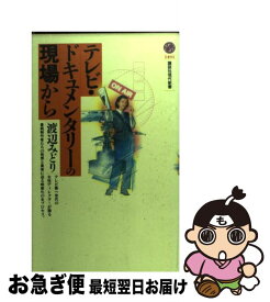 【中古】 テレビ・ドキュメンタリーの現場から / 渡辺 みどり / 講談社 [新書]【ネコポス発送】