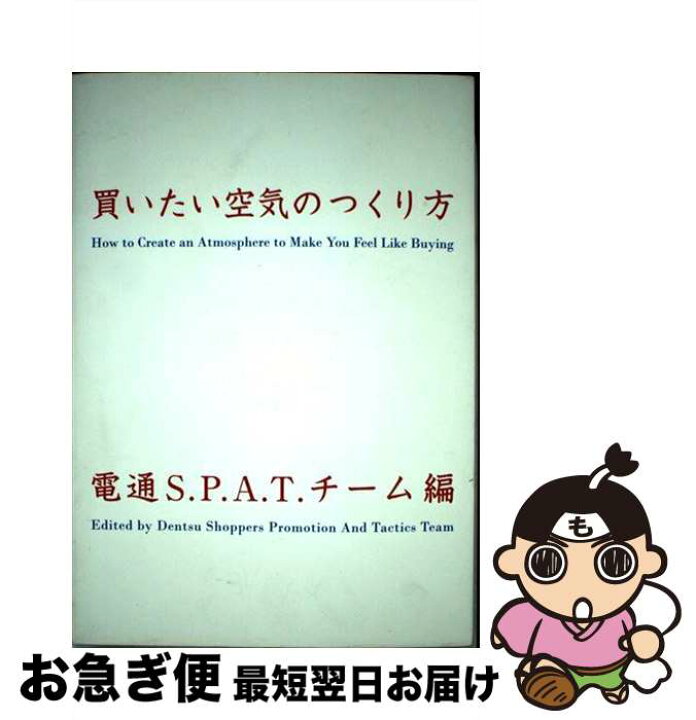 楽天市場 中古 買いたい空気のつくり方 電通s P A T チーム ダイヤモンド社 単行本 ソフトカバー ネコポス発送 もったいない本舗 お急ぎ便店