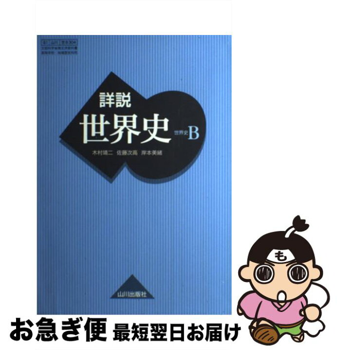 楽天市場 中古 詳説世界史b 81 世b 304 文部科学省検定済教科書 高等学校 地理歴史科用 木村靖二 佐藤次高 岸本美緒 山川出版社 その他 ネコポス発送 もったいない本舗 お急ぎ便店