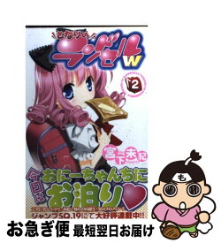 【中古】 となりのランドセルw 2 / 宮下 未紀 / 集英社 [コミック]【ネコポス発送】