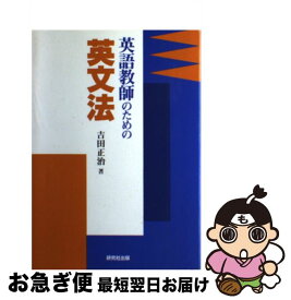 【中古】 英語教師のための英文法 / 吉田 正治 / 研究社 [単行本]【ネコポス発送】