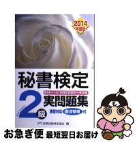 楽天市場】秘書検定2級問題集の通販 