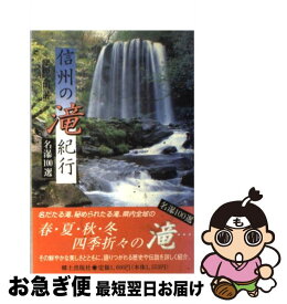 【中古】 信州の滝紀行 名瀑100選 / 窪田 文明 / 郷土出版社(松本) [単行本]【ネコポス発送】