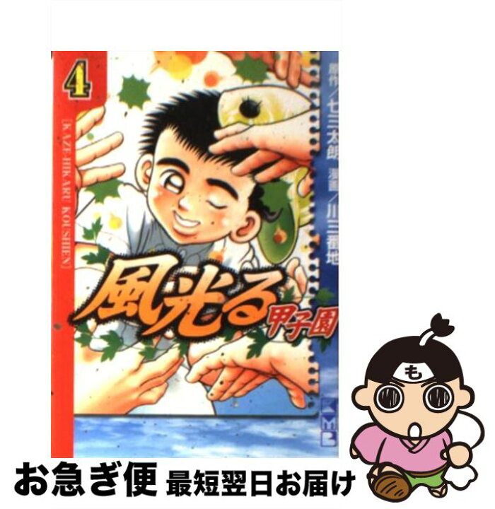 楽天市場】【中古】 風光る 甲子園 4 / 川 三番地 / 講談社 [文庫  