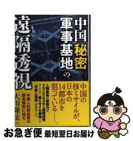 【中古】 中国「秘密軍事基地」の遠隔透視 中国人民解放軍の最高機密に迫る / 大川隆法 / 幸福の科学出版 [単行本]【ネコポス発送】