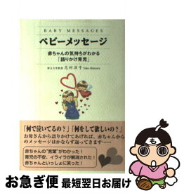 【中古】 ベビーメッセージ 赤ちゃんの気持ちがわかる「語りかけ育児」 / 志村 洋子 / ゴマブックス [単行本]【ネコポス発送】