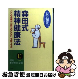 【中古】 森田式精神健康法 / 長谷川 洋三 / 三笠書房 [文庫]【ネコポス発送】