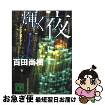 楽天市場】百田尚樹 輝く夜の通販
