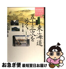【中古】 東海道五十三次を歩く（1（日本橋～大磯）） / 講談社 / 講談社 [単行本]【ネコポス発送】
