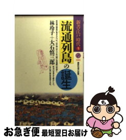 【中古】 流通列島の誕生 / 林 玲子, 大石 慎三郎 / 講談社 [新書]【ネコポス発送】