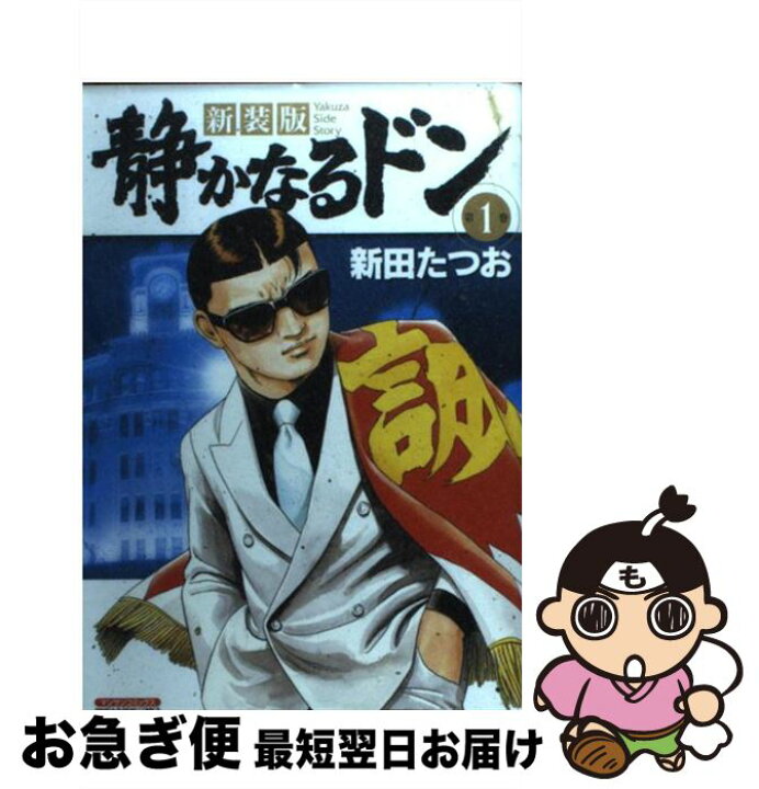 楽天市場】【中古】 静かなるドン 1 新装版 / 新田 たつお / 実業之  