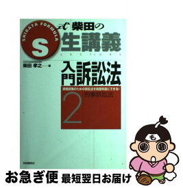 【中古】 入門訴訟法 2 / 柴田 孝之 / 自由国民社 [単行本]【ネコポス発送】