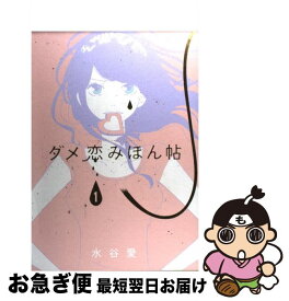 楽天市場 ダメ恋みほん帖 小学館の通販