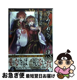 【中古】 うみねこのなく頃に散Episode6 Dawn　of　the　golden　witch 6 / 竜騎士07, 桃山 ひなせ / スクウェア・エニックス [コミック]【ネコポス発送】