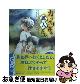 【中古】 カラクリ荘の異人たち もしくは賽河原町奇談 / 霜島 ケイ, ミギー / SBクリエイティブ [文庫]【ネコポス発送】