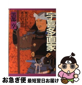 【中古】 宇喜多直家 秀吉が恐れた希代の謀将 / 黒部 亨 / PHP研究所 [文庫]【ネコポス発送】