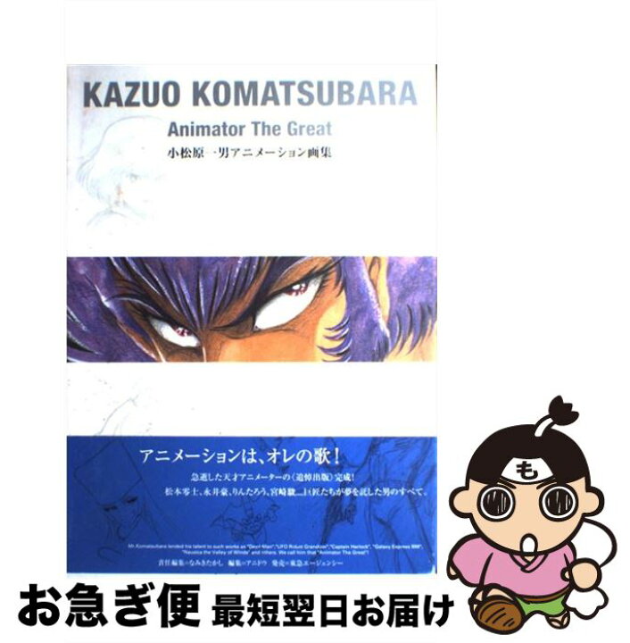 楽天市場】【中古】 小松原一男アニメーション画集 / 小松原 一男, な 