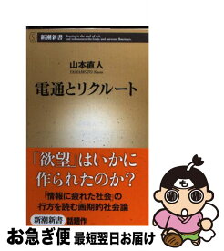 【中古】 電通とリクルート / 山本 直人 / 新潮社 [単行本]【ネコポス発送】