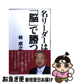 【中古】 名リーダーは「脳」で勝つ / 林成之 / 第三文明社 [新書]【ネコポス発送】