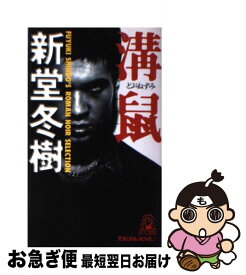 【中古】 溝鼠 / 新堂 冬樹 / 徳間書店 [新書]【ネコポス発送】