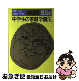 【中古】 向山式・中学生の家庭学習法 塾だけでは実力がつかない　英語・数学・国語・社会・ / 向山 洋一 / 主婦の友社 [単行本]【ネコポス発送】