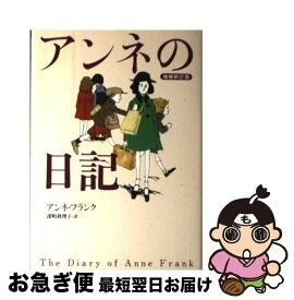 楽天市場 アンネフランク 漫画の通販