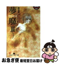 楽天市場】夢魔の通販 