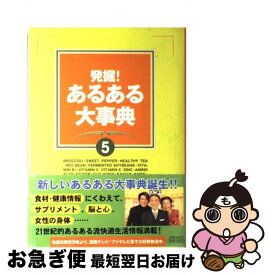 【中古】 発掘！あるある大事典 5 / 番組スタッフ / 関西テレビ放送 [単行本]【ネコポス発送】