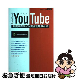 【中古】 YouTube動画共有サイト完全攻略ガイド Broadcast　yourself / アスキー書籍編集部 / アスキー [単行本（ソフトカバー）]【ネコポス発送】