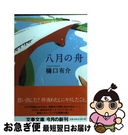 【中古】 八月の舟 / 樋口 有介 / 文藝春秋 [文庫]【ネコポス発送】