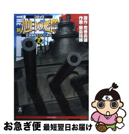 楽天市場 新旭日の艦隊 コミックの通販