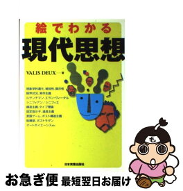 【中古】 絵でわかる現代思想 / VALIS DEUX / 日本実業出版社 [単行本]【ネコポス発送】