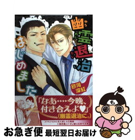 【中古】 幽霊退治はじめました / 砂河 深紅 / 徳間書店 [コミック]【ネコポス発送】