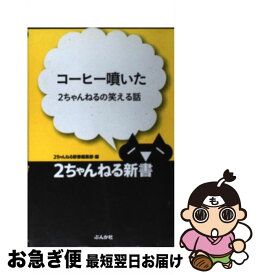 楽天市場 コーヒー噴いた 2ちゃんねるの笑える話の通販 楽天市場 コーヒー噴いた 2ちゃんねるの笑える話の通販