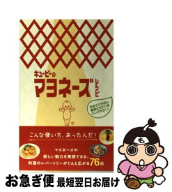 【中古】 キユーピーのマヨネーズレシピ / キユーピー株式会社 / 主婦と生活社 [単行本]【ネコポス発送】