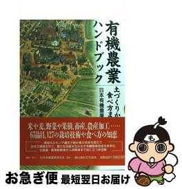 【中古】 有機農業ハンドブック 土づくりから食べ方まで / 日本有機農業研究会 / 日本有機農業研究会 [単行本]【ネコポス発送】