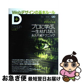 【中古】 Webデザインの基本ルール プロに学ぶ、一生枯れない永久不滅テクニック / デザインラボ編集部 / SBクリエイティブ [大型本]【ネコポス発送】