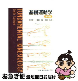 【中古】 基礎運動学第6版 / 中村 隆一, 齋藤 宏, 長崎 浩 / 医歯薬出版 [単行本]【ネコポス発送】