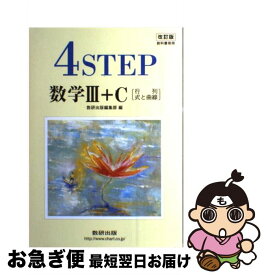 楽天市場 4ステップ数学3の通販