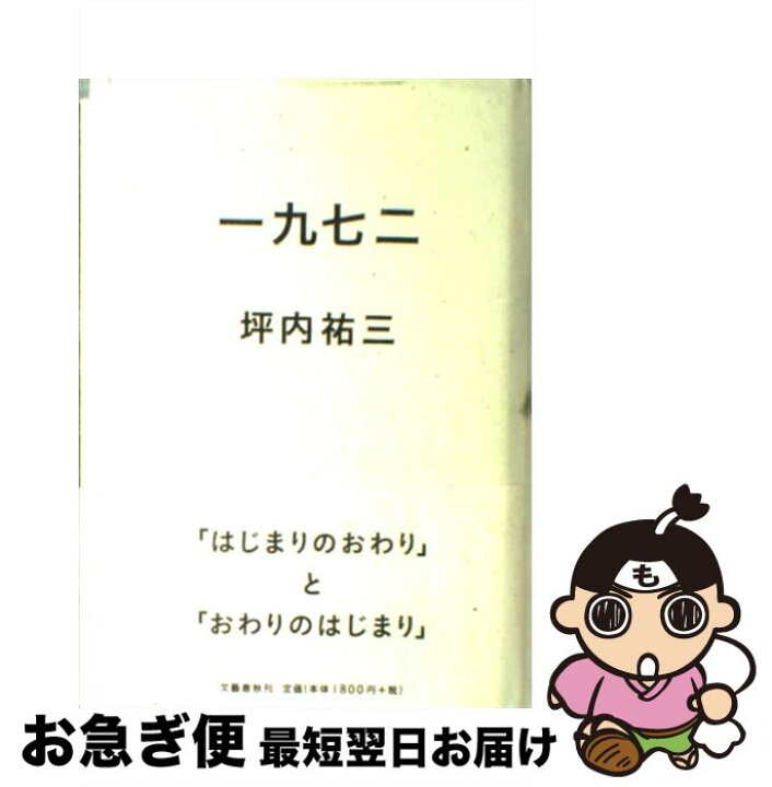 楽天市場 中古 一九七二 いちきゅうななに はじまりのおわり と おわりのはじまり 坪内 祐三 文藝春秋 単行本 ネコポス発送 もったいない本舗 お急ぎ便店