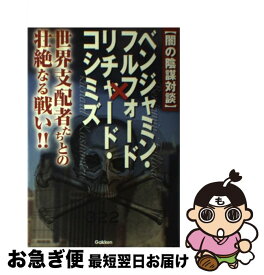楽天市場 闇の陰謀対談 ベンジャミン フルフォード リチャード コシミズの通販 楽天市場 闇の陰謀対談 ベンジャミン フルフォード リチャード コシミズの通販