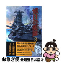 楽天市場】コミック 旭日の艦隊の通販 