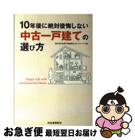 【中古】 10年後に絶対後悔しない中古一戸建ての選び方 / 全国不動産鑑定士ネットワーク / 河出書房新社 [単行本]【ネコポス発送】