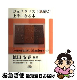 【中古】 ジェネラリスト診療が上手になる本 OKとNG / 徳田安春 / カイ書林 [単行本]【ネコポス発送】