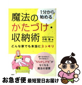 【中古】 魔法のかたづけ・収納術 / 小松 易 / PHP研究所 [単行本（ソフトカバー）]【ネコポス発送】