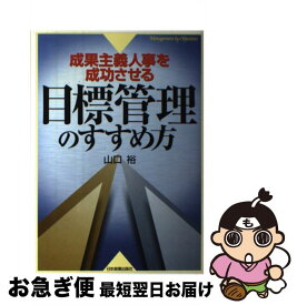 【中古】 目標管理のすすめ方 / 山口 裕 / 日本実業出版社 [単行本]【ネコポス発送】